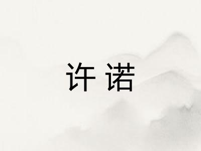 许诺