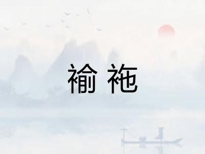 褕袘