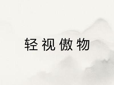 轻视傲物