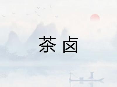 茶卤