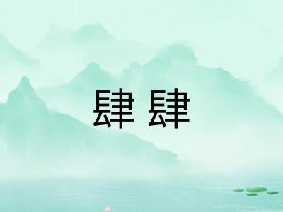 肆肆