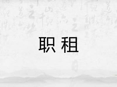 职租