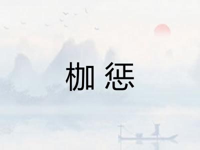 枷惩