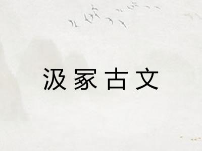 汲冢古文