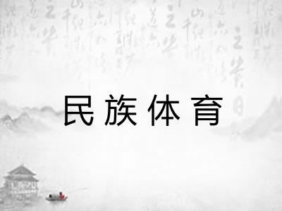 民族体育