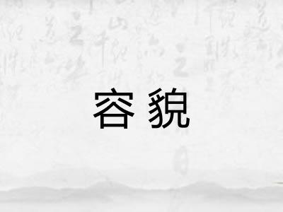 容貌