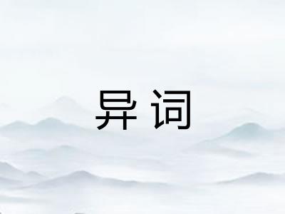 异词