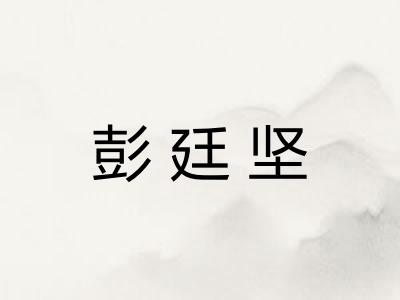 彭廷坚