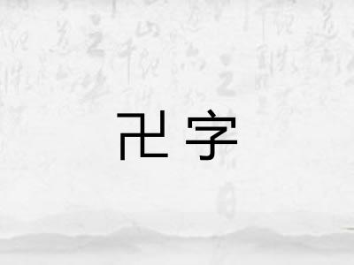 卍字