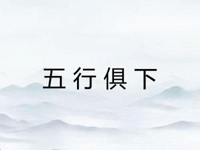 五行俱下