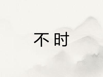不时