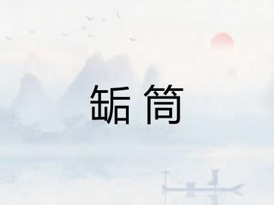 缿筒