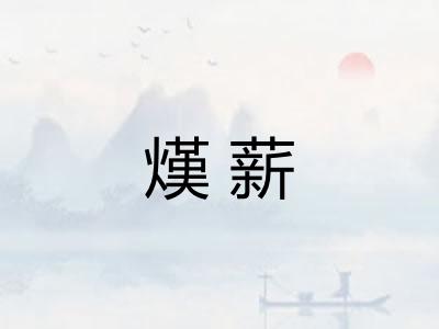 熯薪