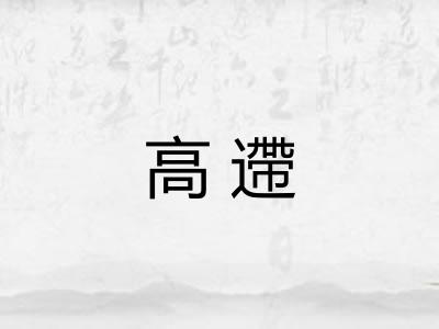 高遰