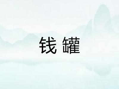 钱罐