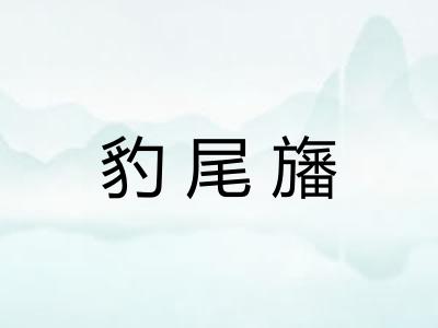 豹尾旛