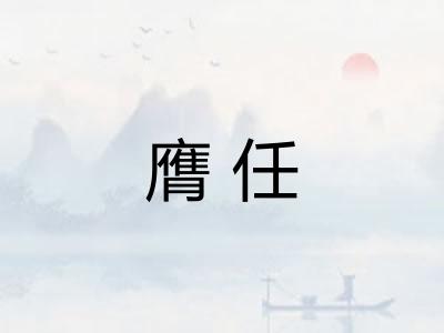 膺任