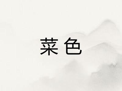 菜色