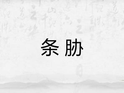 条胁