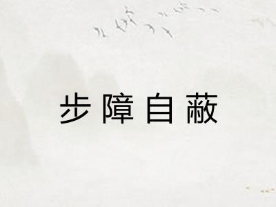 步障自蔽
