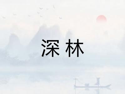 深林