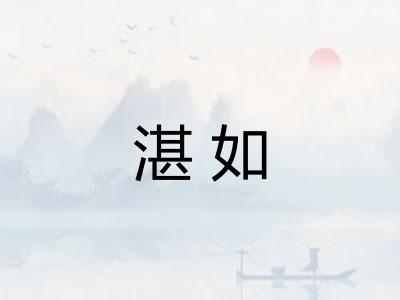 湛如