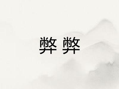 弊弊