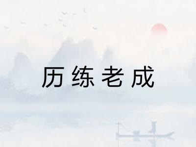 历练老成