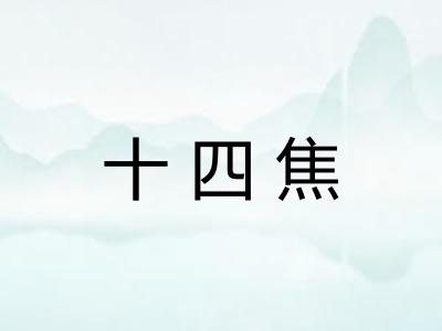 十四焦