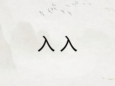 入入