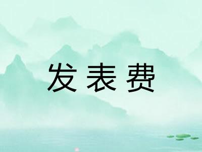 发表费