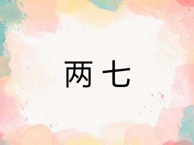两七