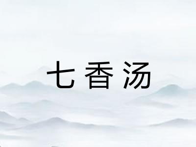 七香汤