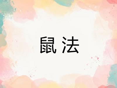 鼠法