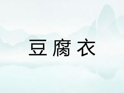 豆腐衣