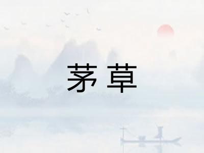 茅草