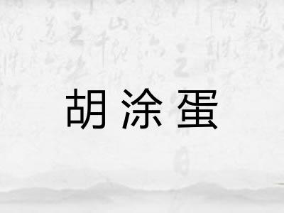 胡涂蛋