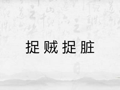 捉贼捉脏