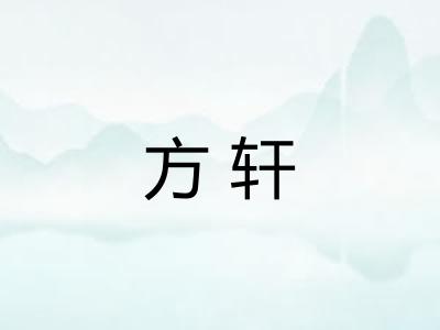 方轩
