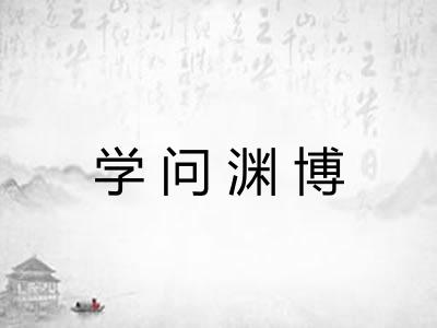 学问渊博