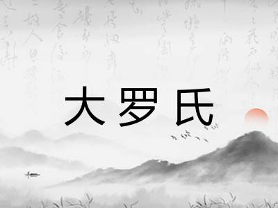大罗氏