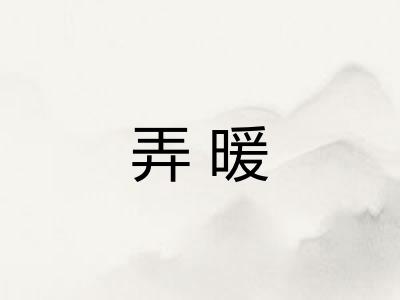 弄暖