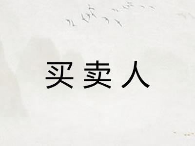 买卖人