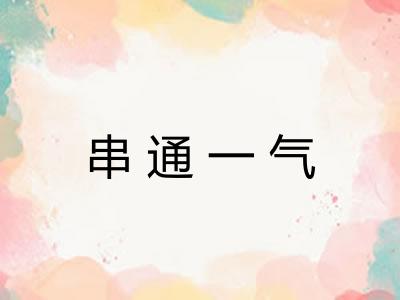 串通一气