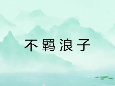 不羁浪子