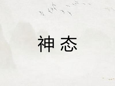 神态