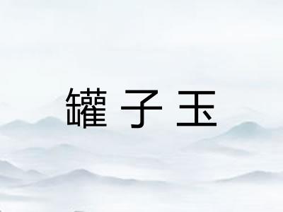 罐子玉
