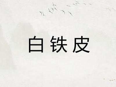 白铁皮