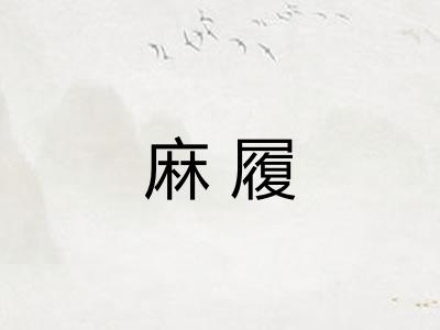 麻履