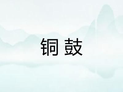 铜鼓